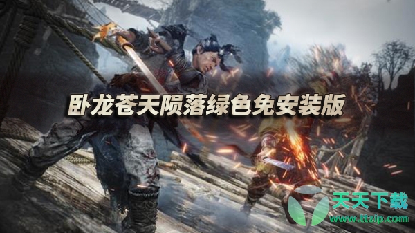 卧龙苍天陨落 免安装版绿色中文版-1 卧龙苍天陨落 免安装版绿色中文版