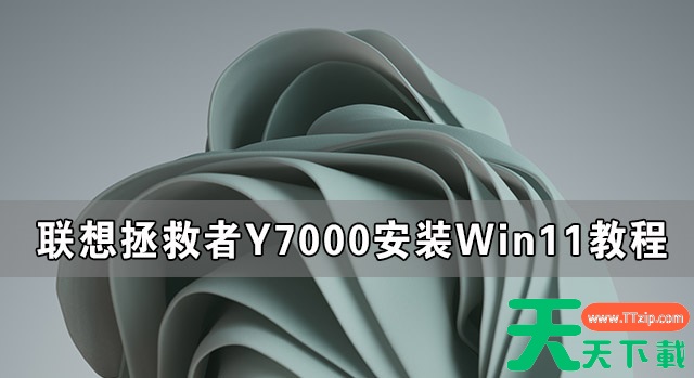 联想拯救者Y7000可以装Win11吗 联想拯救者Y7000安装Win11系统教程 联想拯救者Y7000可以装Win11吗 联想拯救者Y7000安装Win11系统教程