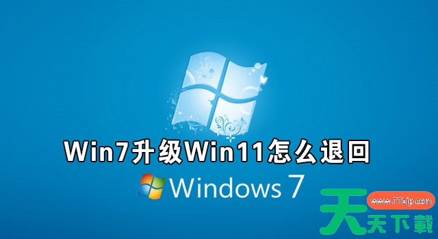 Win7升级Win11怎么退回 Win11如何退回Win7系统介绍 Win7升级Win11怎么退回 Win11如何退回Win7系统介绍