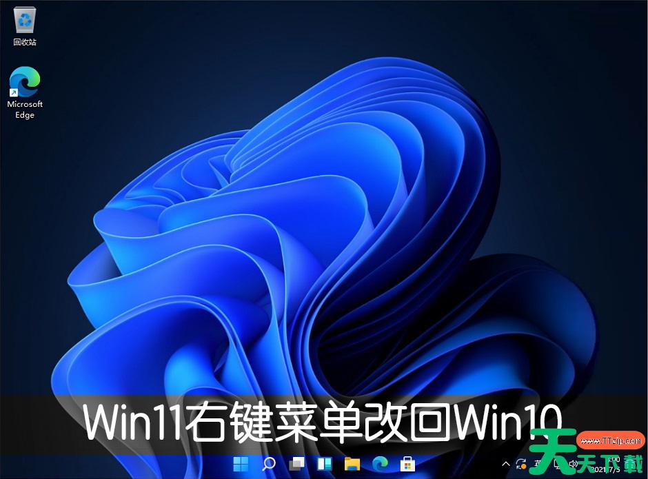 Win11右键菜单改回Win10怎么改?Win11右键菜单改回Win10方法教程 Win11右键菜单改回Win10怎么改?Win11右键菜单改回Win10方法教程