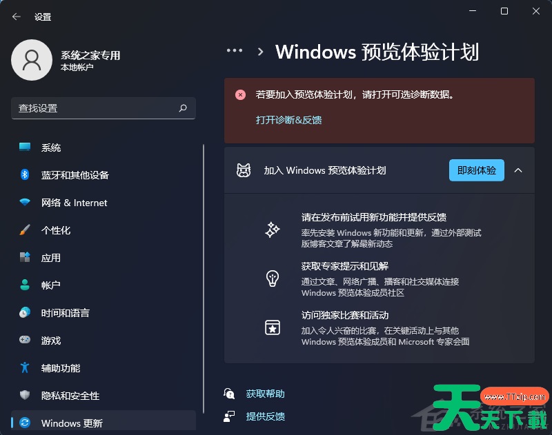 Win11的Windows预览体验计划无法加入怎么办? Win11的Windows预览体验计划无法加入怎么办?