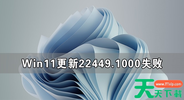 Win11更新22449.1000失败 Win11 22449.1000更新安装失败解决方法 Win11更新22449.1000失败 Win11 22449.1000更新安装失败解决方法