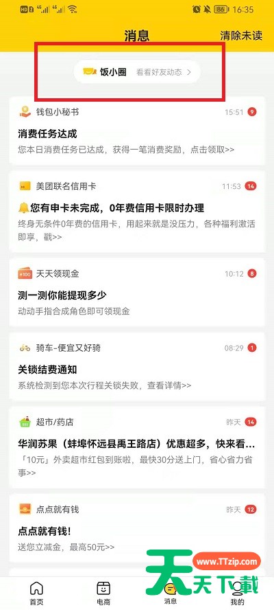 美团饭小圈怎么关闭?美团饭小圈关闭方法 美团饭小圈怎么关闭?美团饭小圈关闭方法