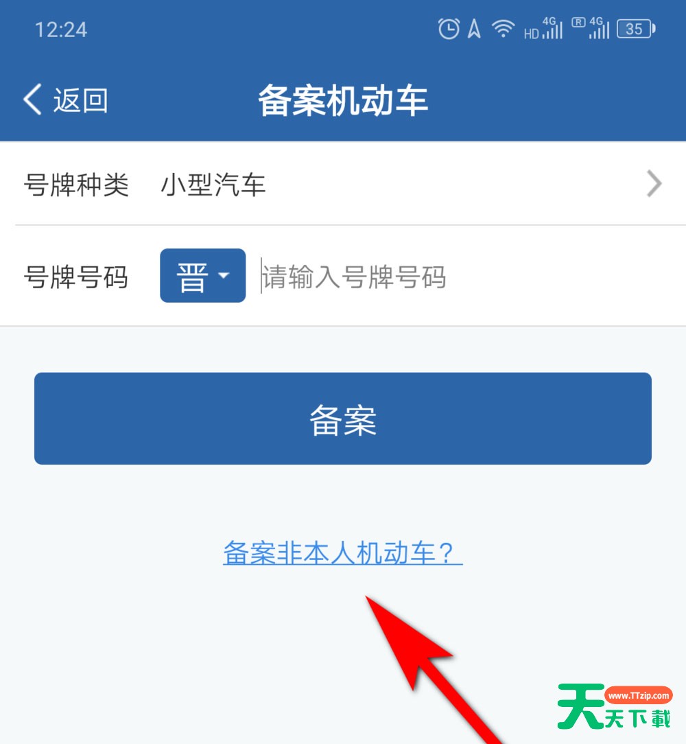 交管12123公司车辆怎么备案?交管12123公司车辆备案操作流程 交管12123公司车辆怎么备案?交管12123公司车辆备案操作流程