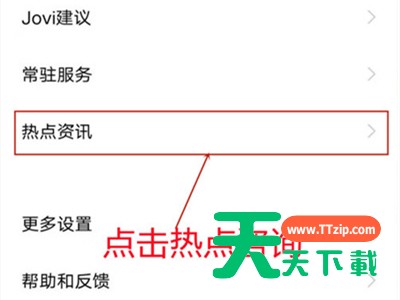 iqoo8pro怎么关闭热点资讯?iqoo8pro关闭热点资讯的方法 iqoo8pro怎么关闭热点资讯?iqoo8pro关闭热点资讯的方法