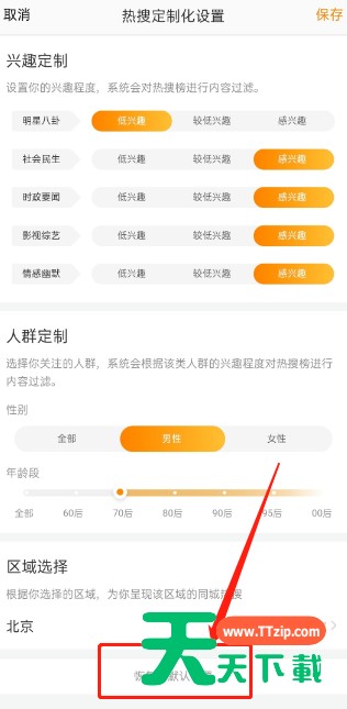 微博定制热搜榜怎么恢复默认?微博定制热搜榜恢复默认的方法 微博定制热搜榜怎么恢复默认?微博定制热搜榜恢复默认的方法