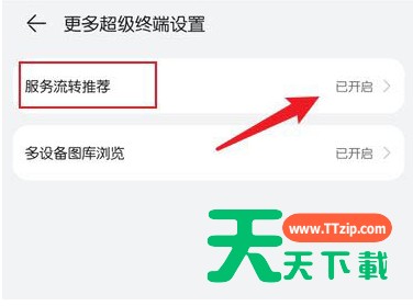 鸿蒙系统关闭服务流转推荐流程?鸿蒙系统关闭服务流转推荐流程一览 鸿蒙系统关闭服务流转推荐流程?鸿蒙系统关闭服务流转推荐流程一览