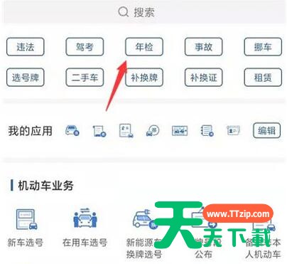 交管12123年检如何申请?交管12123申请年检的流程 交管12123年检如何申请?交管12123申请年检的流程