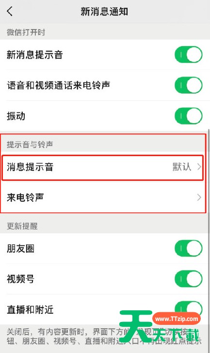 微信8.0.8版怎样更换系统默认新消息提醒音?微信更换系统默认新消息提醒音的方法 微信8.0.8版怎样更换系统默认新消息提醒音?微信更换系统默认新消息提醒音的方法