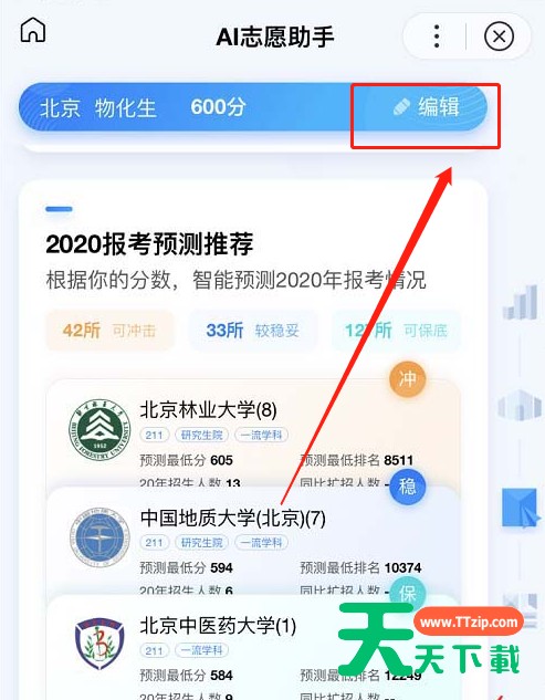ai志愿助手如何查询高考报考预测?ai志愿助手高考报考预测查询教程 ai志愿助手如何查询高考报考预测?ai志愿助手高考报考预测查询教程