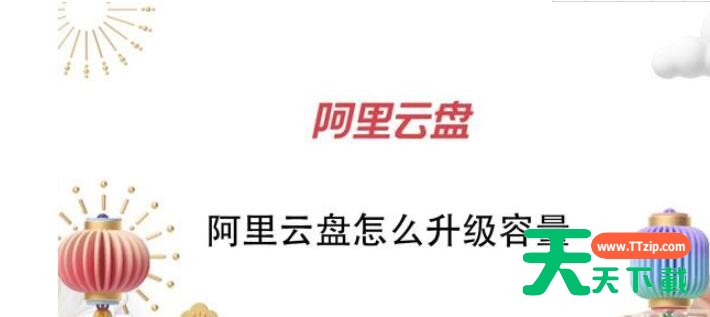 阿里云盘怎么升级容量 阿里云盘升级容量的简单讲解步骤 阿里云盘怎么升级容量 阿里云盘升级容量的简单讲解步骤