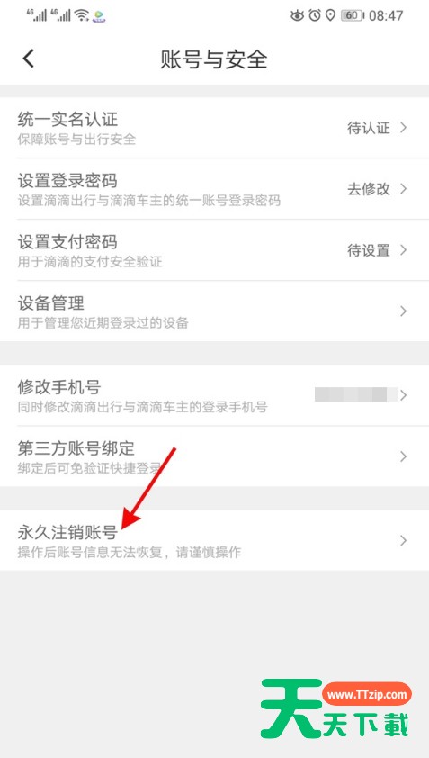 滴滴出行实名认证怎样解绑 滴滴出行注销实名认证步骤介绍 滴滴出行实名认证怎样解绑 滴滴出行注销实名认证步骤介绍