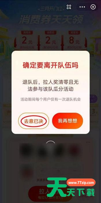 支付宝三月开门红怎么退队 支付宝三月开门红消费券退队教程 支付宝三月开门红怎么退队 支付宝三月开门红消费券退队教程
