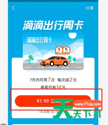 支付宝滴滴周卡怎么买 支付宝1.99元抢购滴滴周卡方法 支付宝滴滴周卡怎么买 支付宝1.99元抢购滴滴周卡方法