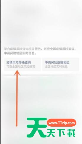 疫情风险等级查询入口在哪 疫情风险等级查询入口介绍 疫情风险等级查询入口在哪 疫情风险等级查询入口介绍