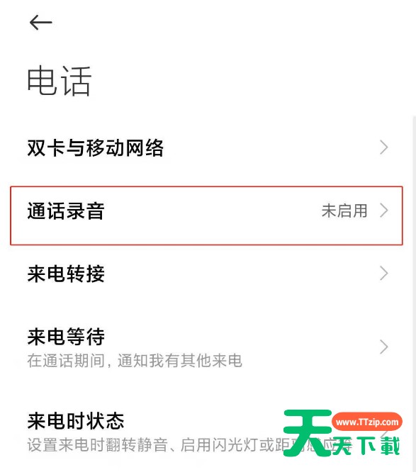 小米手机通话怎么取消自动录音 小米手机通话取消自动录音的方法 小米手机通话怎么取消自动录音 小米手机通话取消自动录音的方法