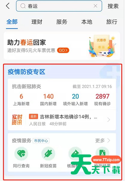 支付宝怎么查看春运防疫政策 支付宝上线春运抗疫专区内容介绍 支付宝怎么查看春运防疫政策 支付宝上线春运抗疫专区内容介绍