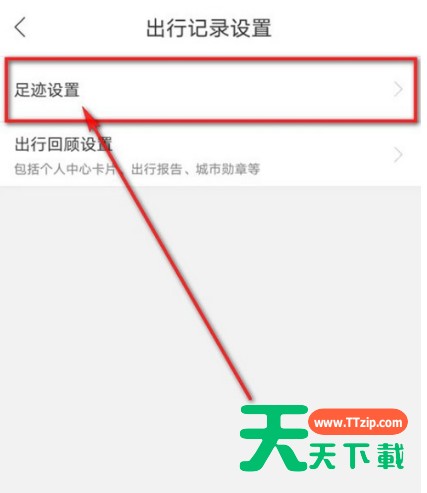 百度地图怎么清空足迹记录?百度地图清空足迹记录步骤方法 百度地图怎么清空足迹记录?百度地图清空足迹记录步骤方法