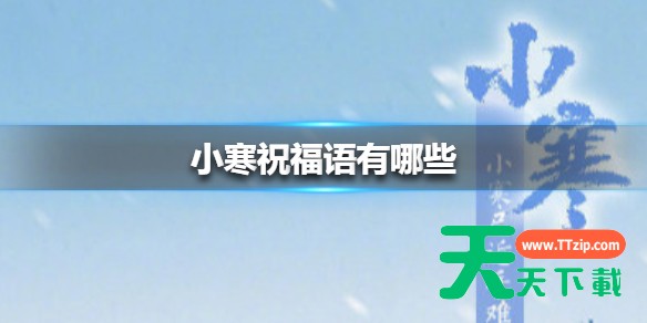 小寒祝福语有哪些 小寒祝福语大全 小寒祝福语有哪些 小寒祝福语大全