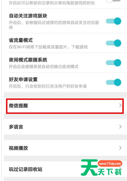 TapTap怎么打开微信提醒?TapTap打开微信提醒的步骤介绍 TapTap怎么打开微信提醒?TapTap打开微信提醒的步骤介绍