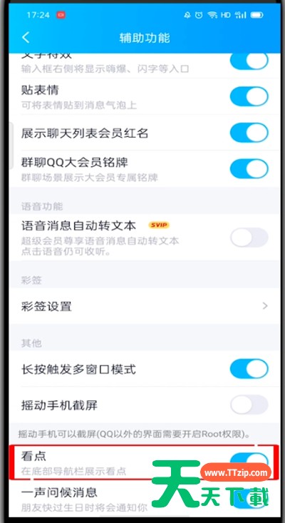 qq的看点在哪里关闭?qq关闭看点的方法步骤 qq的看点在哪里关闭?qq关闭看点的方法步骤