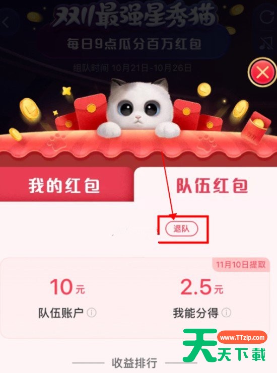 超级星秀猫退队后红包还在吗? 超级星秀猫2020淘宝猫猫退队还有红包吗? 超级星秀猫退队后红包还在吗? 超级星秀猫2020淘宝猫猫退队还有红包吗?