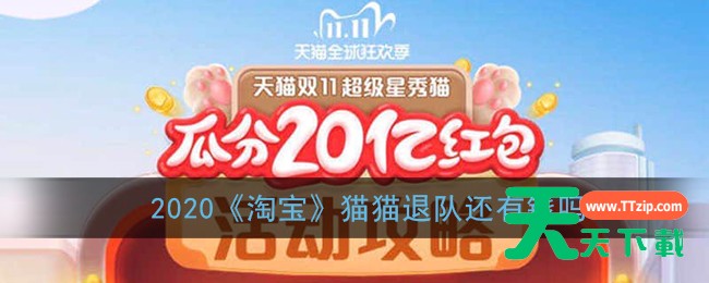 2020淘宝猫猫退队还有钱吗?淘宝猫猫退队钱在哪 2020淘宝猫猫退队还有钱吗?淘宝猫猫退队钱在哪
