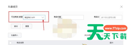 淘宝特价版怎么一键铺货?淘宝特价版批量铺货教程 淘宝特价版怎么一键铺货?淘宝特价版批量铺货教程