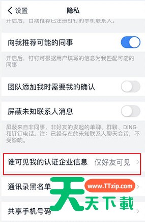钉钉企业信息仅对好友可见 钉钉怎么隐藏企业认证信息 钉钉企业信息仅对好友可见 钉钉怎么隐藏企业认证信息