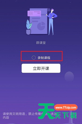qq群课堂中录制课程的详细步骤 qq群课堂中录制课程的详细步骤