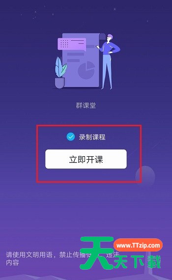 qq群课堂中录制课程的详细步骤 qq群课堂中录制课程的详细步骤