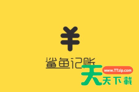 鲨鱼记账的详细使用操作 鲨鱼记账的详细使用操作