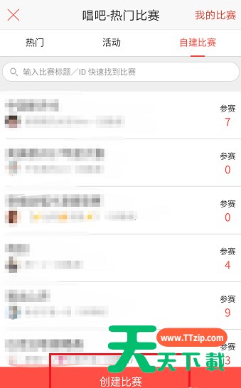 唱吧APP创建比赛的操作流程 唱吧APP创建比赛的操作流程