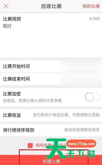 唱吧APP创建比赛的操作流程 唱吧APP创建比赛的操作流程