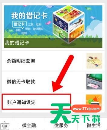 微信设置银行卡金额变动提醒的操作过程 微信设置银行卡金额变动提醒的操作过程