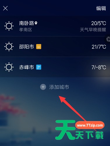 在墨迹天气APP中切换城市的图文教程 在墨迹天气APP中切换城市的图文教程