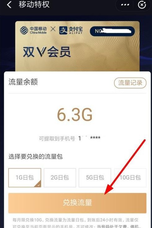 支付宝移动双v会员进行兑换流量的具体步骤 支付宝移动双v会员进行兑换流量的具体步骤