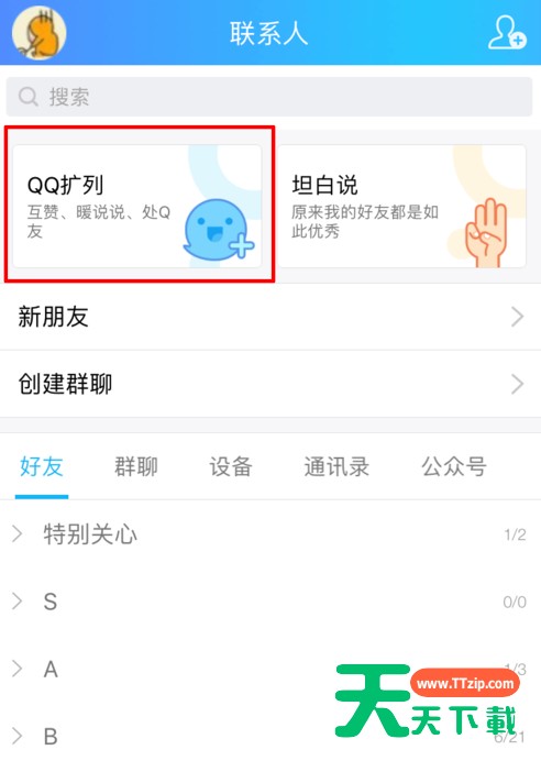 QQ开启扩列功能的图文教程 QQ开启扩列功能的图文教程
