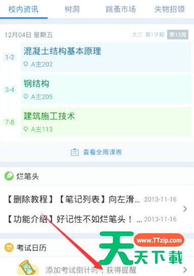 超级课程表APP蹭课的简单方法 超级课程表APP蹭课的简单方法