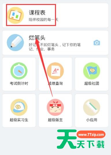 超级课程表APP蹭课的简单方法 超级课程表APP蹭课的简单方法