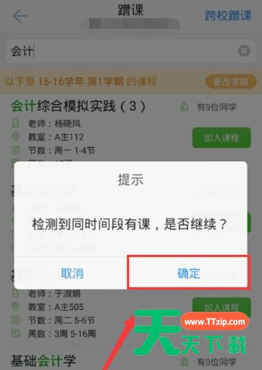 超级课程表APP蹭课的简单方法 超级课程表APP蹭课的简单方法