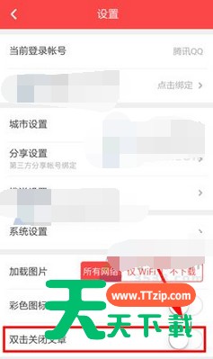 扎客app设置双击关闭文章的基础操作 扎客app设置双击关闭文章的基础操作