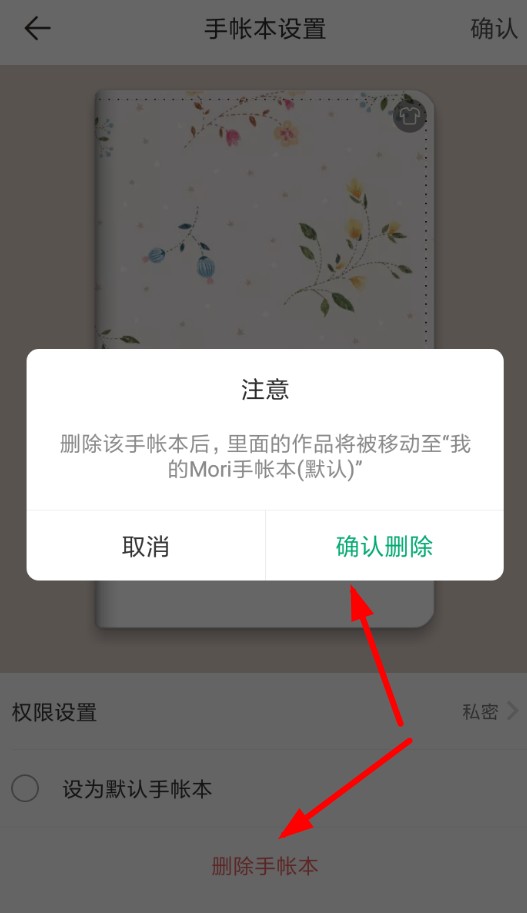 在mori手帐里将内容删除的操作流程 在mori手帐里将内容删除的操作流程