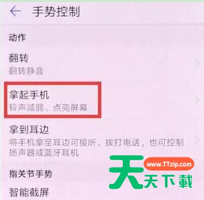 华为mate20中设置抬起亮屏的具体操作 华为mate20中设置抬起亮屏的具体操作