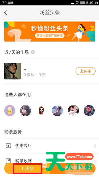 快手里粉丝头条的使用讲解 快手里粉丝头条的使用讲解