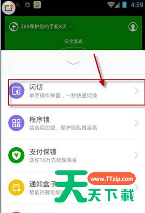 在360手机卫士中闪切功能的具体图文介绍 在360手机卫士中闪切功能的具体图文介绍