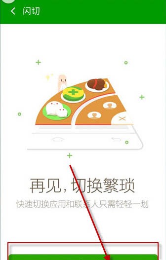 在360手机卫士中闪切功能的具体图文介绍 在360手机卫士中闪切功能的具体图文介绍