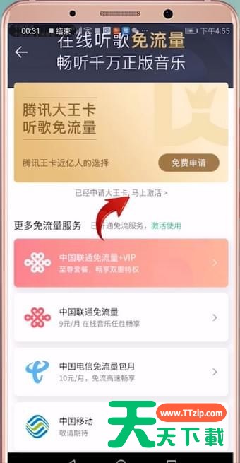 qq音乐免流量激活的详细操作 qq音乐免流量激活的详细操作
