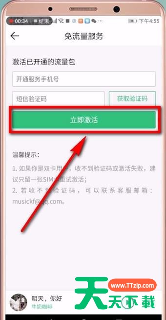 qq音乐免流量激活的详细操作 qq音乐免流量激活的详细操作