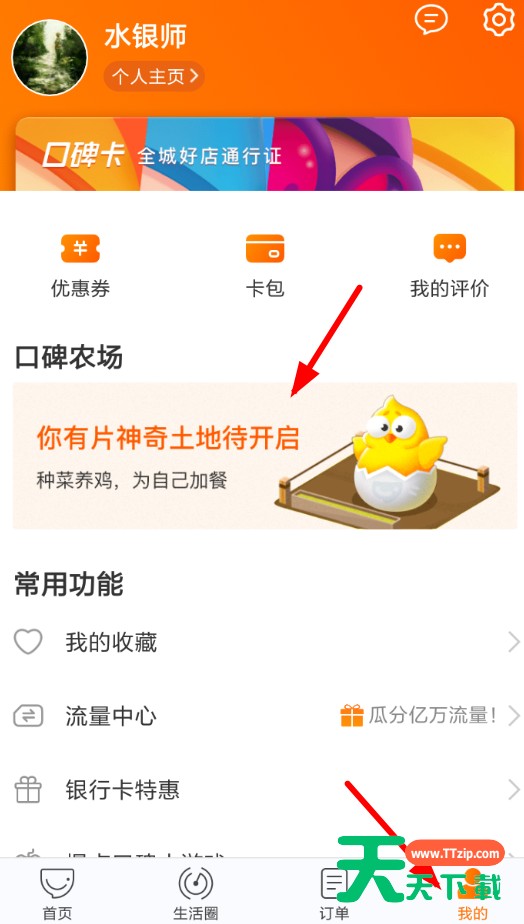 口碑农场的具体使用操作方法 口碑农场的具体使用操作方法
